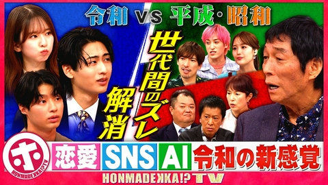 ホンマでっか！？TV さんまVS令和の新常識！世代間のズレ解消SP