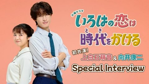 いろはの恋は時代をかける 主演・上白石萌音＆向井康二SPインタビュー！