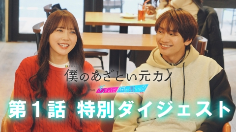 僕のあざとい元カノ from あざとくて何が悪いの? DVD-BOX〈4枚組〉 僕のあざとい元カノ from あざとくて何が悪いの？ 第1話 特別
