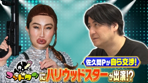 ゴッドタン 【佐久間宣行×キンタロー。】あのハリウッドスターが「ゴッドタン」に出演するチャンス到来！？