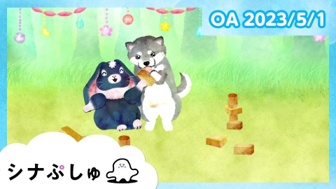 シナぷしゅ