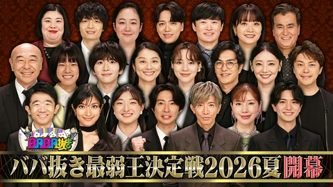 BABA抜き最弱王決定戦 木村拓哉が最弱王連覇？超豪華22名ダマし合い