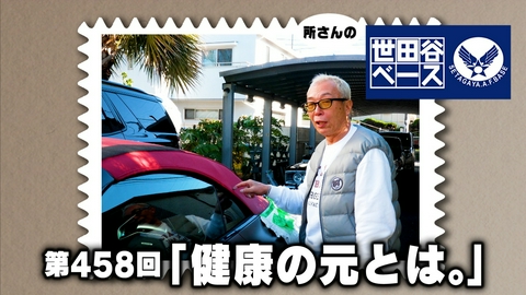 所さんの世田谷ベース 「健康の元とは。」