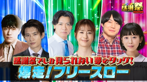 オールスター感謝祭'25秋 10月4日(土)放送分 俳優と芸人がタッグ