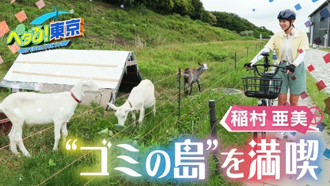 ペダる！東京 稲村亜美が東京を走る！“ゴミでできた島”を満喫