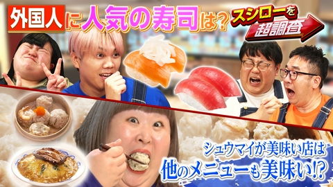 超調査チューズデイ～気になる答え今夜出します～ 町中華シュウマイ検証！キテレツ佐々木が爆食！