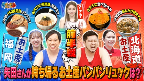 パンパンリュック 前半戦：せいや＆ケムリの福岡・北海道お土産旅