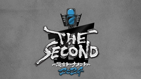 THE SECOND～漫才トーナメント～2024 15秒PR