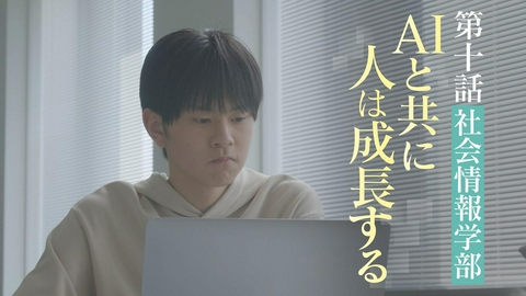 向こう側の僕 ＃10「AIと共に人は成長する」