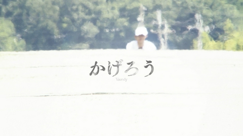 熱闘甲子園 Vaundy「かげろう」【2026 夏の高校野球応援ソング／「熱闘甲子園」テーマソング】