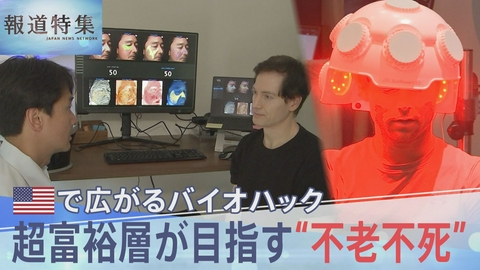 報道特集 超富裕層が目指す“不老不死”広がるバイオハック