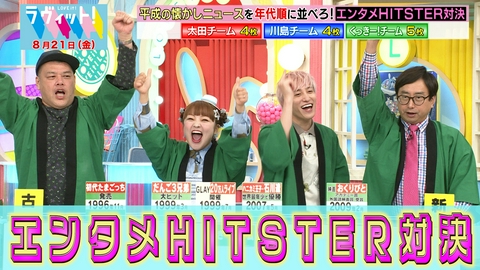 ラヴィット！ 【8/21 後半】エンタメヒットスターでまさかの展開続出！？