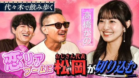 二軒目どうする？～ツマミのハナシ～ 高橋かのと代々木で乾杯！
