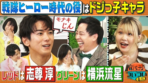 音バナ♪ついついミニ モナキ登場！ 超豪華な共演者！じんの戦隊ヒーロー時代…意外な役柄とは？