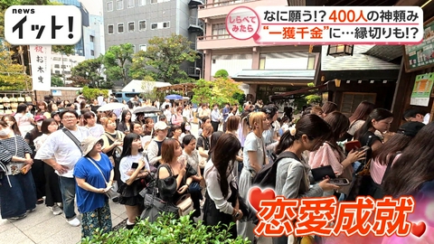 【しらべてみたら】Live News イット！特集 なに願う！？400人の神頼み