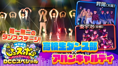 ぺこぱのまるスポ ぺこぱのまるスポ　DCCスペシャル　アバンギャルディ×高校ダンス部の青春