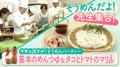 DAIGOも台所～きょうの献立 何にする？～ 今年も流すぜ！そうめんパーティー