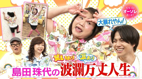 モモコのOH！ソレ！み～よ！ #1107　島田珠代が涙、波乱万丈人生＆ギャグ