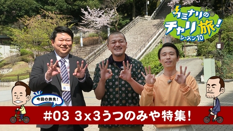 カミナリのチャリ旅！ 3ｘ3うつのみや特集
