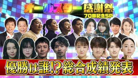 オールスター感謝祭’26秋 総合優勝は誰だ！成績発表！