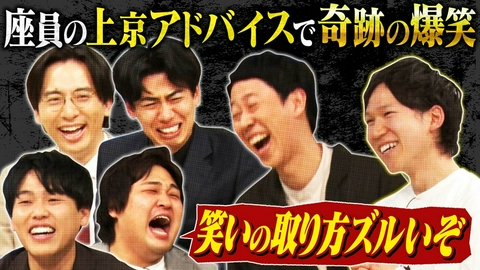 よしもと新喜劇NEXT～小籔千豊には怒られたくない～ 「【神回】ダブルヒガシ・カベポスターに上京アドバイス《全員爆笑》」（＃265）