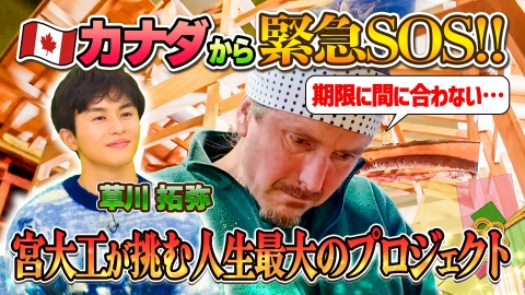 世界！ニッポン行きたい人応援団 テーマ「宮大工」/ゲスト：草川拓弥
