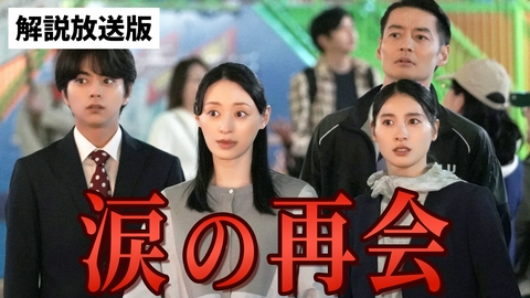 ボーダレス～広域移動捜査隊～ 第5話【解説放送版】 加害者家族の行方