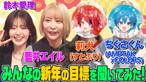 オーイシマサヨシ×鈴木愛理の【でしょでしょ!!】 藍井エイル＆莉犬（すとぷり）＆ちぐさくん（AMPTAKxCOLORS）が新年いきなり登場！