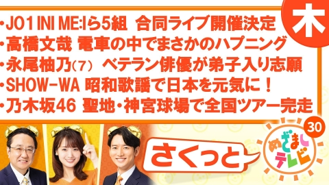 さくっと！めざましテレビ JO1 INI ME:Iら5組 合同ライブ開催決定