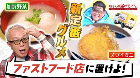 所さん お届けモノです！ ＃339「わが町自慢！冬の日本海で新定番グルメ探し第１弾」