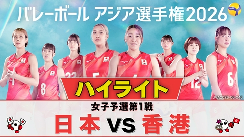 バレーボール アジア選手権2026 ＜地上波版＞女子予選第1戦 日本×香港 ハイライト
