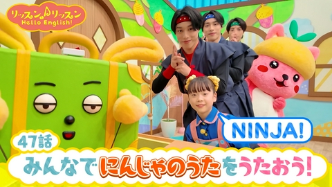 リッスン♪リッスン Hello English！ ♪４７　みんなで にんじゃの うたを うたおう！