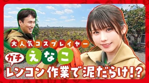 種から植えるTV 第232回 コスプレイヤー・えなこ 過酷なレンコン作業に挑戦！