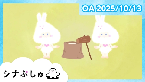 シナぷしゅ シナぷしゅ公式25/10/13