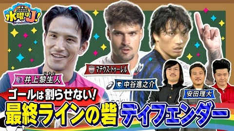 水曜はＪ！ ここがスゴいぞ！鉄壁のディフェンダー