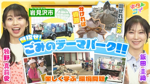 キタコイ 牧野真莉愛、目指せ！ごみのテーマパーク！！
