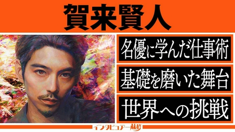 日曜日の初耳学 “唯一無二の佇まい”俳優＆プロデューサーとして世界に挑む＆切磋琢磨し続ける福田雄一監督との熱い絆