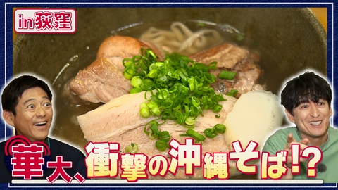 華丸丼と大吉麺 ラーメン、カレー、漫画の聖地・荻窪で丼麺探し！「いってやるよ今日は」と強気モードの華丸を「オンエア前にまた来たい」と虜にした麺料理が登場！！