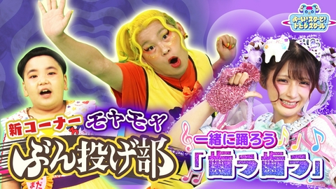 よ～い！スターと！トビダスクール しんぢくんが心のモヤモヤをぶん投げる＆しなこの「歯ラ歯ラ」ダンスレッスン！