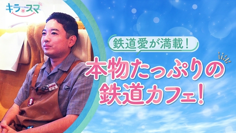 キラスマ 鉄道グッズを存分に満喫できる鉄道カフェ　安済武尊さん