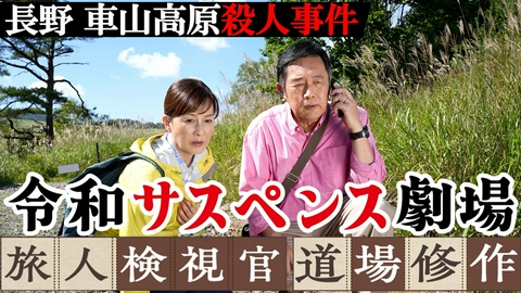 令和サスペンス劇場「旅人検視官　道場修作」 長野県　車山高原殺人事件
