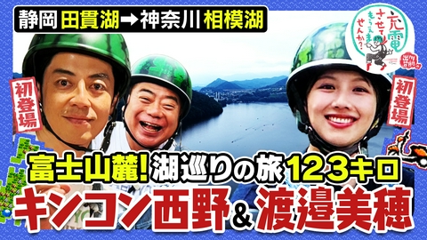 出川哲朗の充電させてもらえませんか？ 【静岡⇒山梨⇒神奈川】富士山麓！湖巡り旅