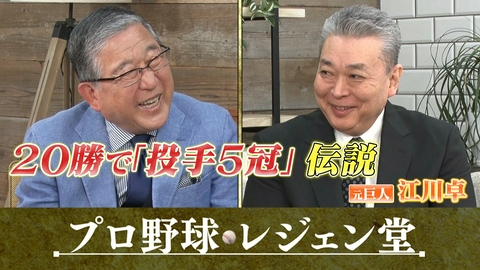 プロ野球 レジェン堂 江川卓×徳光和夫▽2週連続江川卓SP（3）