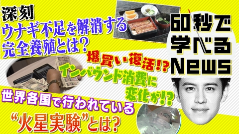 60秒で学べるNews “爆買い”復活！？　コロナ明けのインバウンドの特徴は・・・