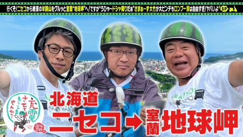 出川哲朗の充電させてもらえませんか？ さまぁ～ず大竹＆ロンブー淳！北海道SP【傑作選】