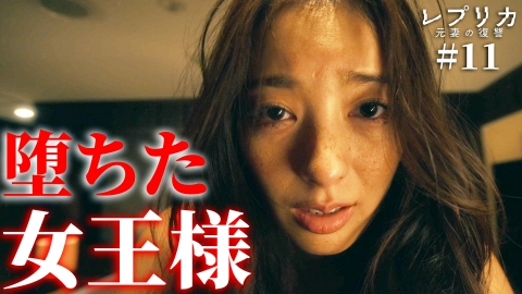 レプリカ 元妻の復讐 11話 ズタボロ女王の反撃