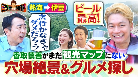 三ツ星☆MAP 夏の伊豆半島で香取慎吾がまだ見ぬ穴場絶景＆グルメを探す旅