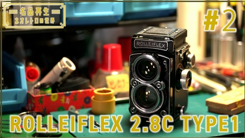 名品再生～ネオレトロの世界～ ROLLEIFLEX 2.8C TYPE1（2）