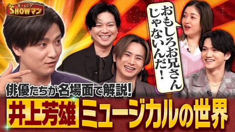 光一＆シゲのSHOWマン!! 「俳優たちが名場面で解説！井上芳雄ミュージカルの世界」