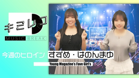 ミュージックブレイク―キミレコ― モナキ・純烈　他2組